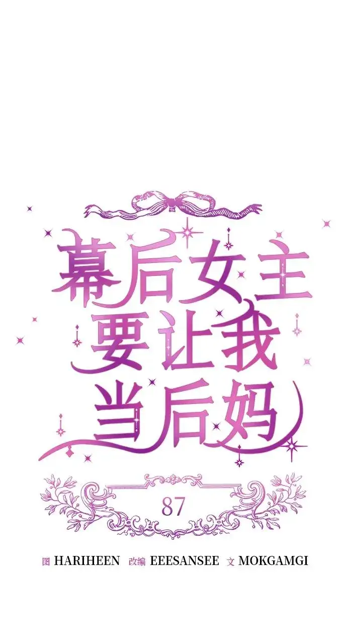《幕后女主要让我当后妈》第87话图18