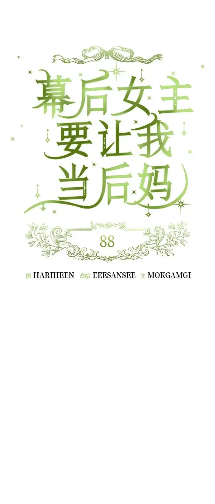 《幕后女主要让我当后妈》第88话图15