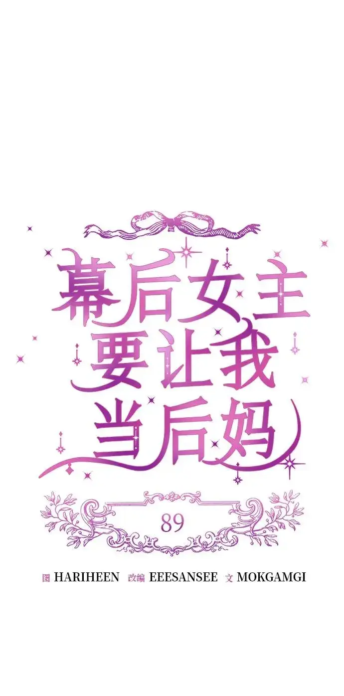 《幕后女主要让我当后妈》第89话图30