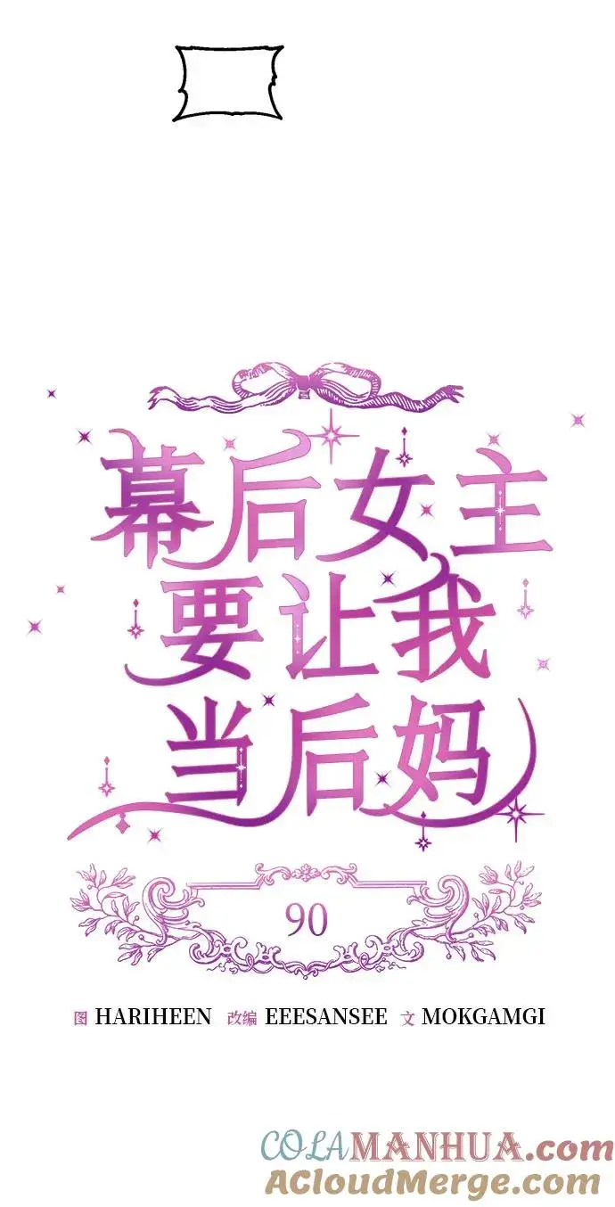 《幕后女主要让我当后妈》第90话图19