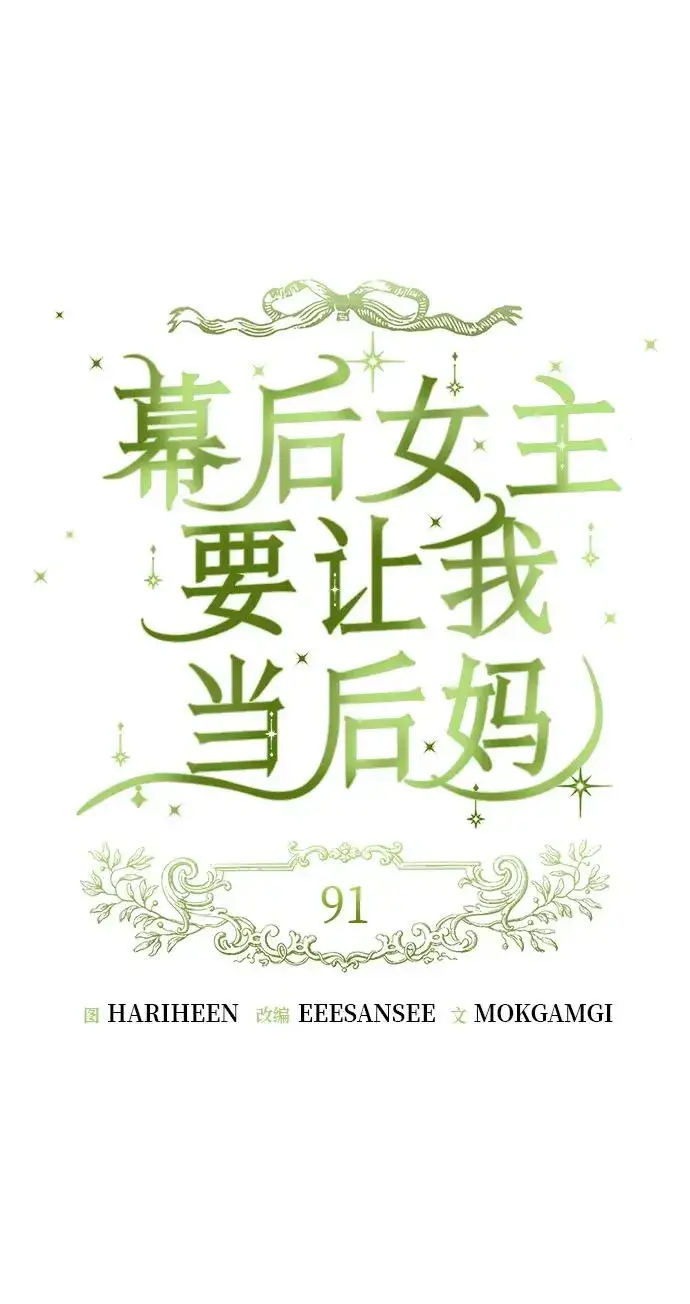 《幕后女主要让我当后妈》第91话图12
