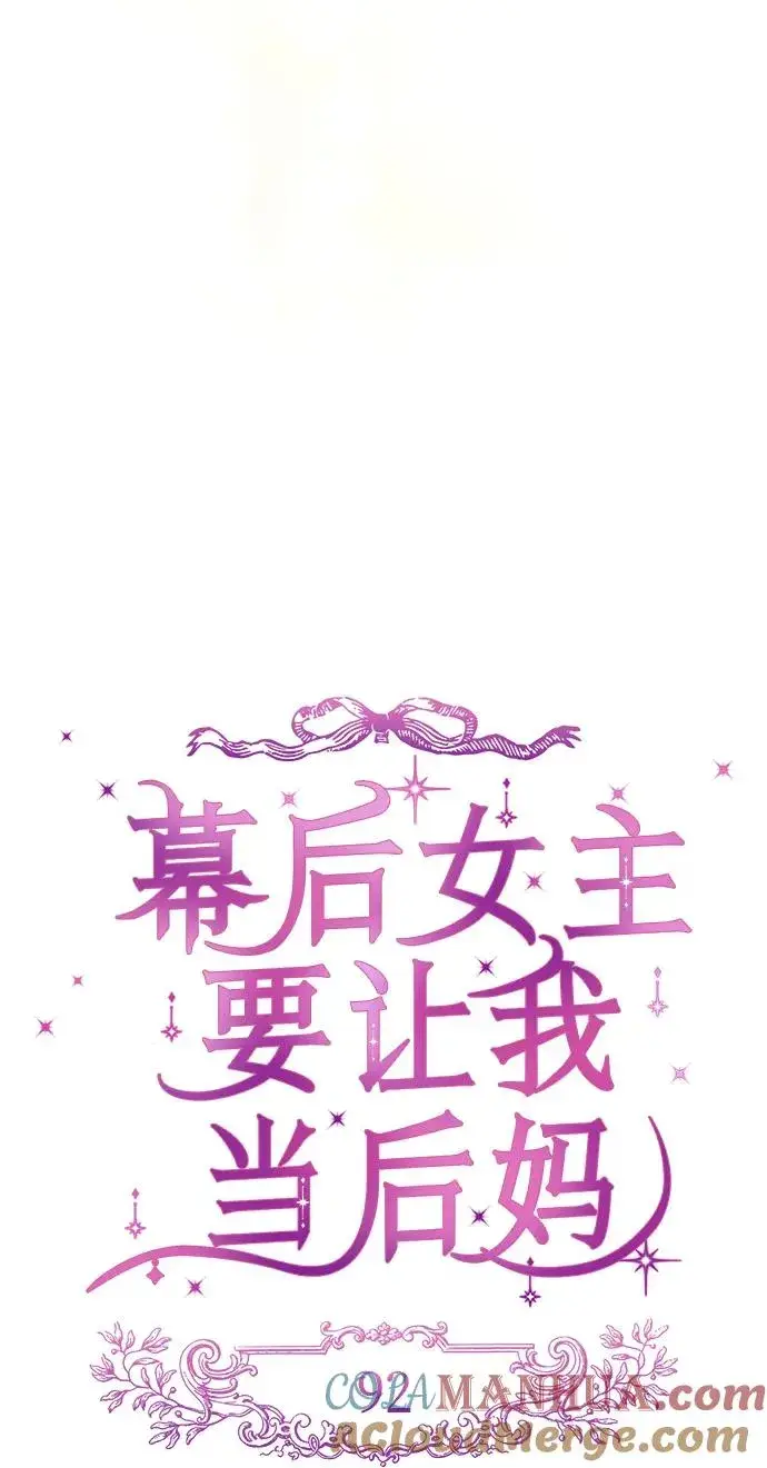 《幕后女主要让我当后妈》第92话图25