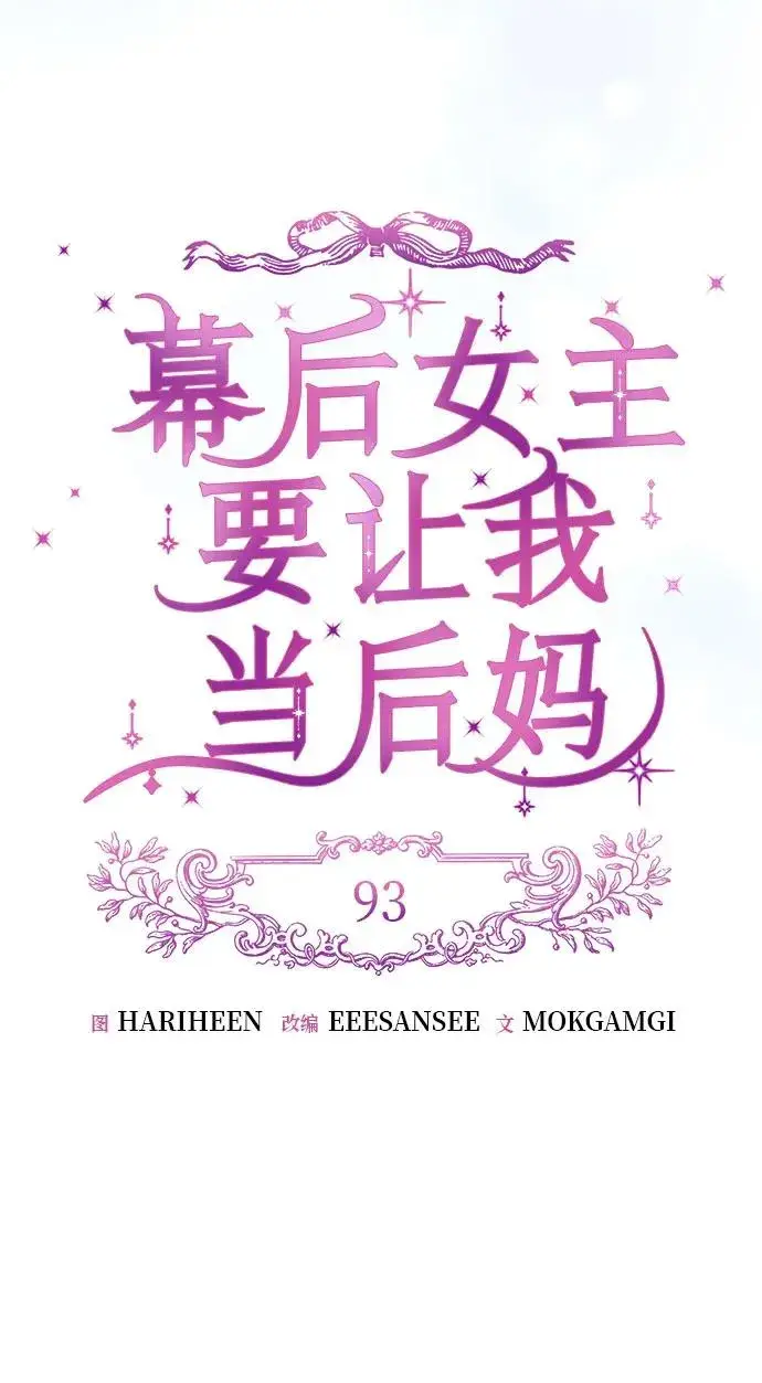 《幕后女主要让我当后妈》第93话图30