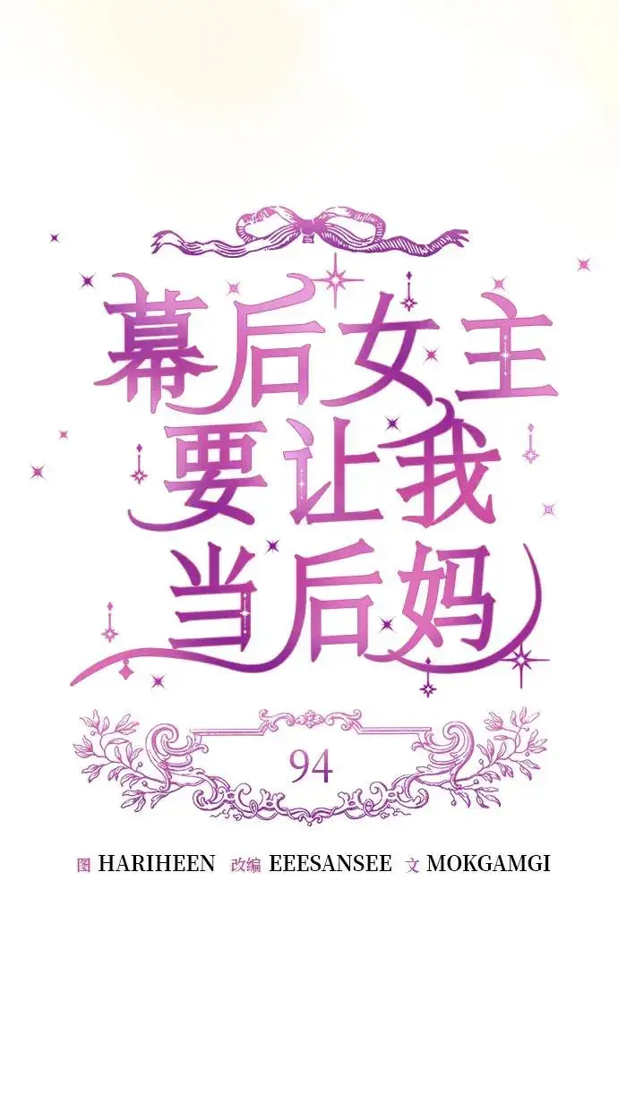 《幕后女主要让我当后妈》第94话图15