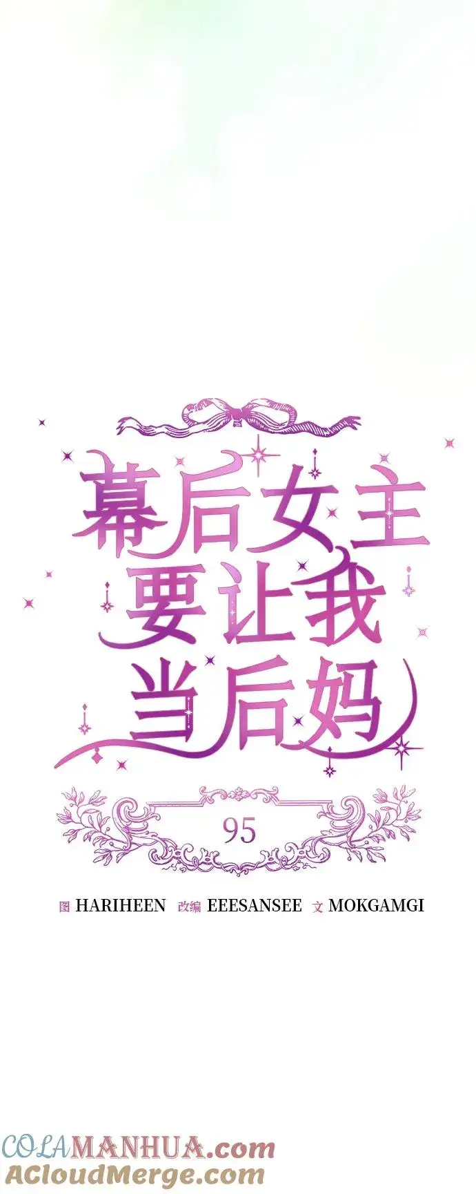 《幕后女主要让我当后妈》第95话图13