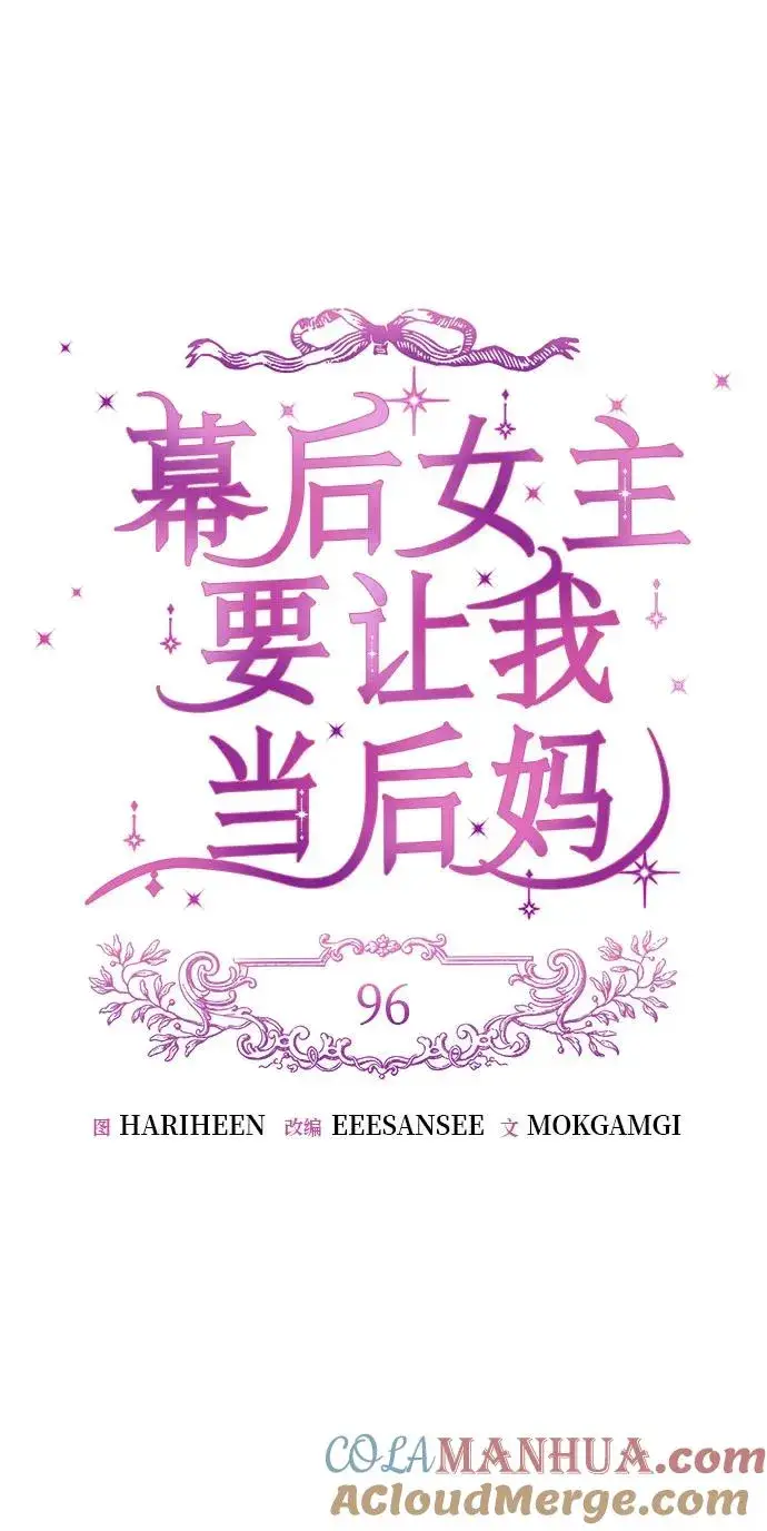 《幕后女主要让我当后妈》第96话图10
