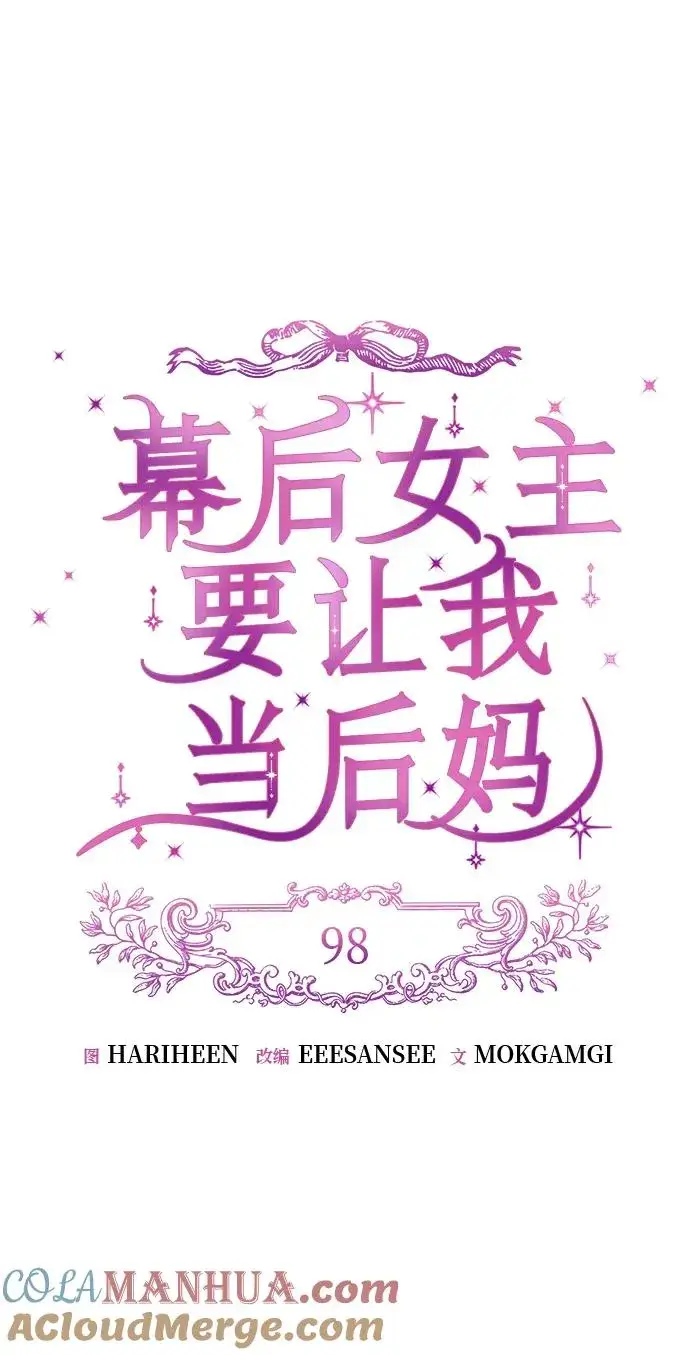 《幕后女主要让我当后妈》第98话图16