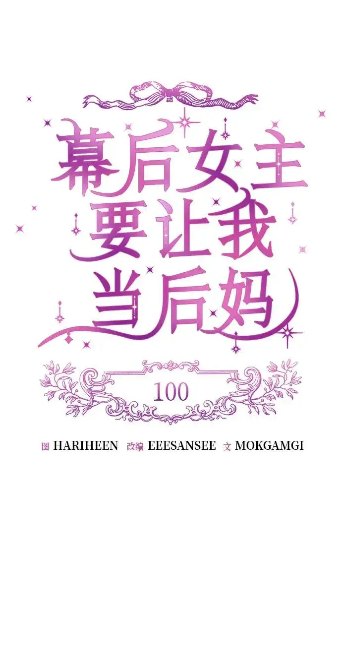 漫画《幕后女主要让我当后妈》第100话第30张图