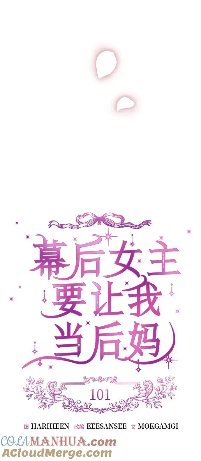 《幕后女主要让我当后妈》第101话图31