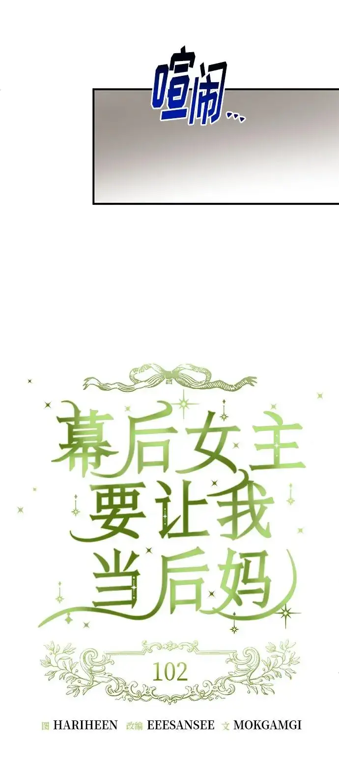 《幕后女主要让我当后妈》第102话图17