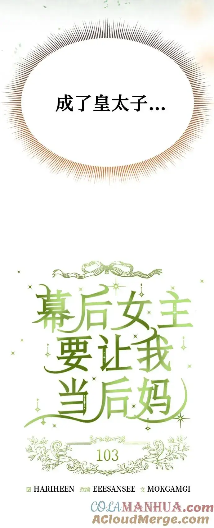 《幕后女主要让我当后妈》第103话图16