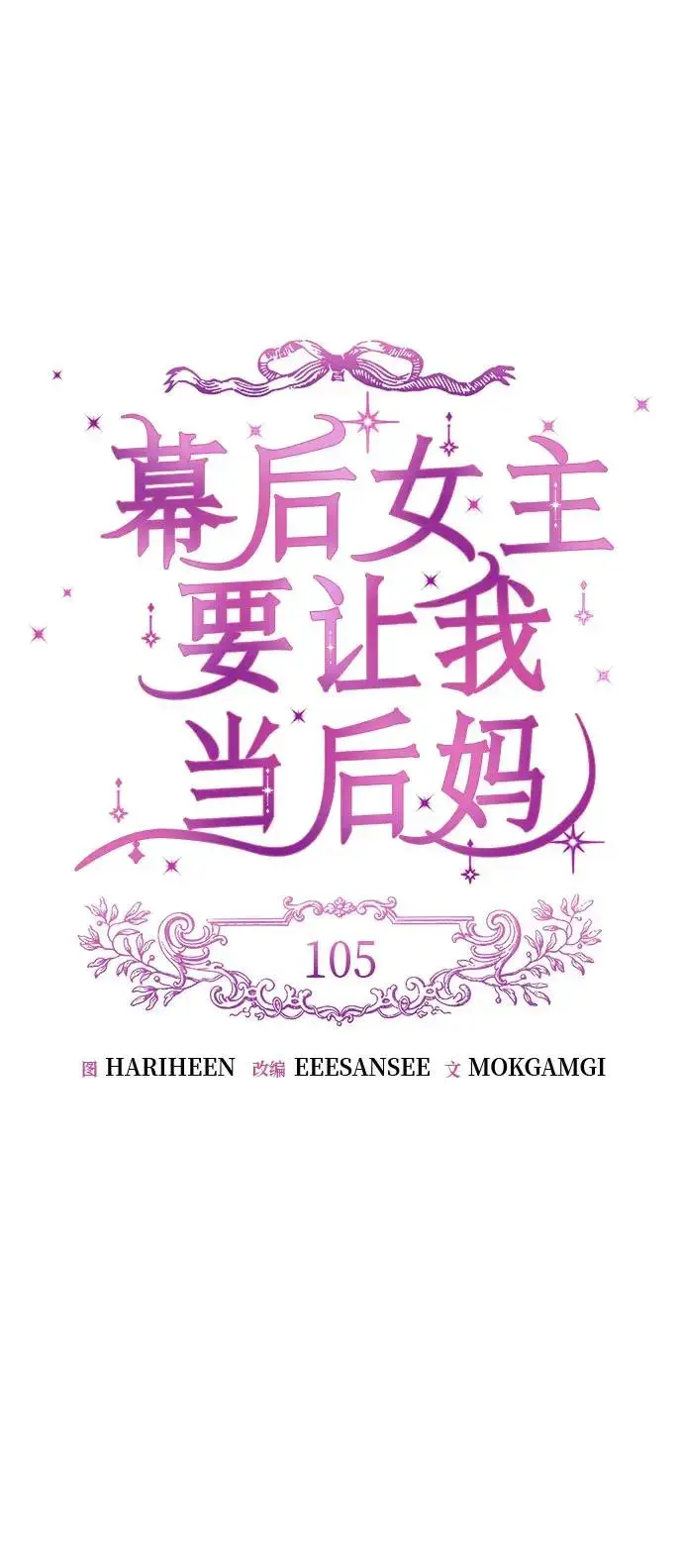 《幕后女主要让我当后妈》第105话图14