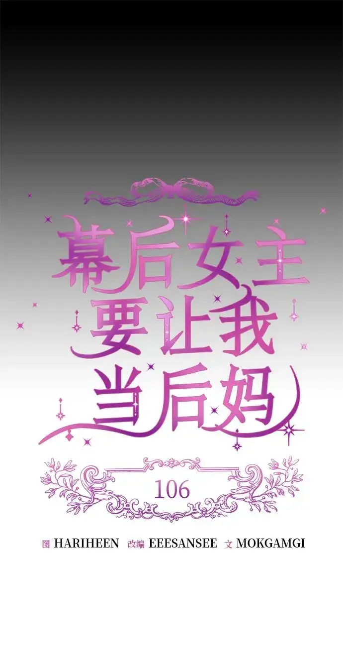 漫画《幕后女主要让我当后妈》第106话第11张图