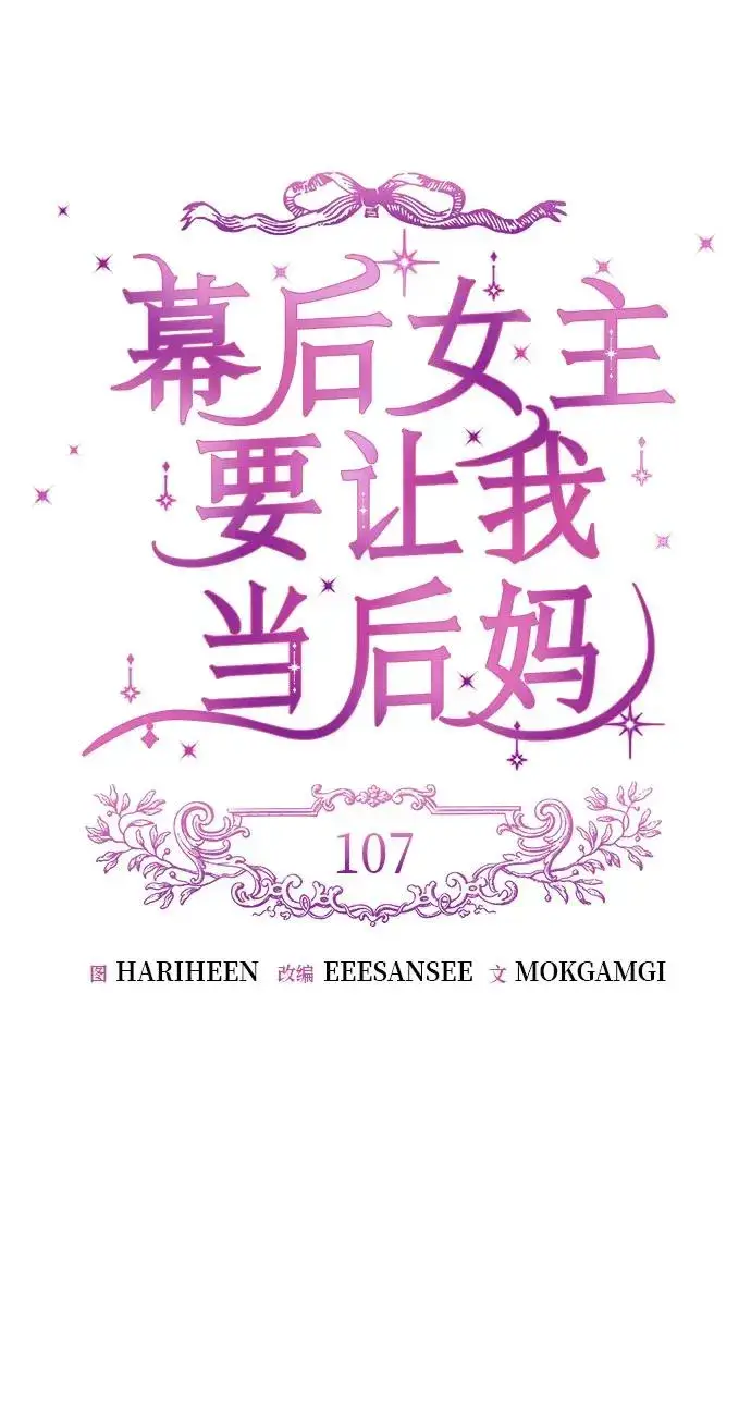 漫画《幕后女主要让我当后妈》第107话第17张图