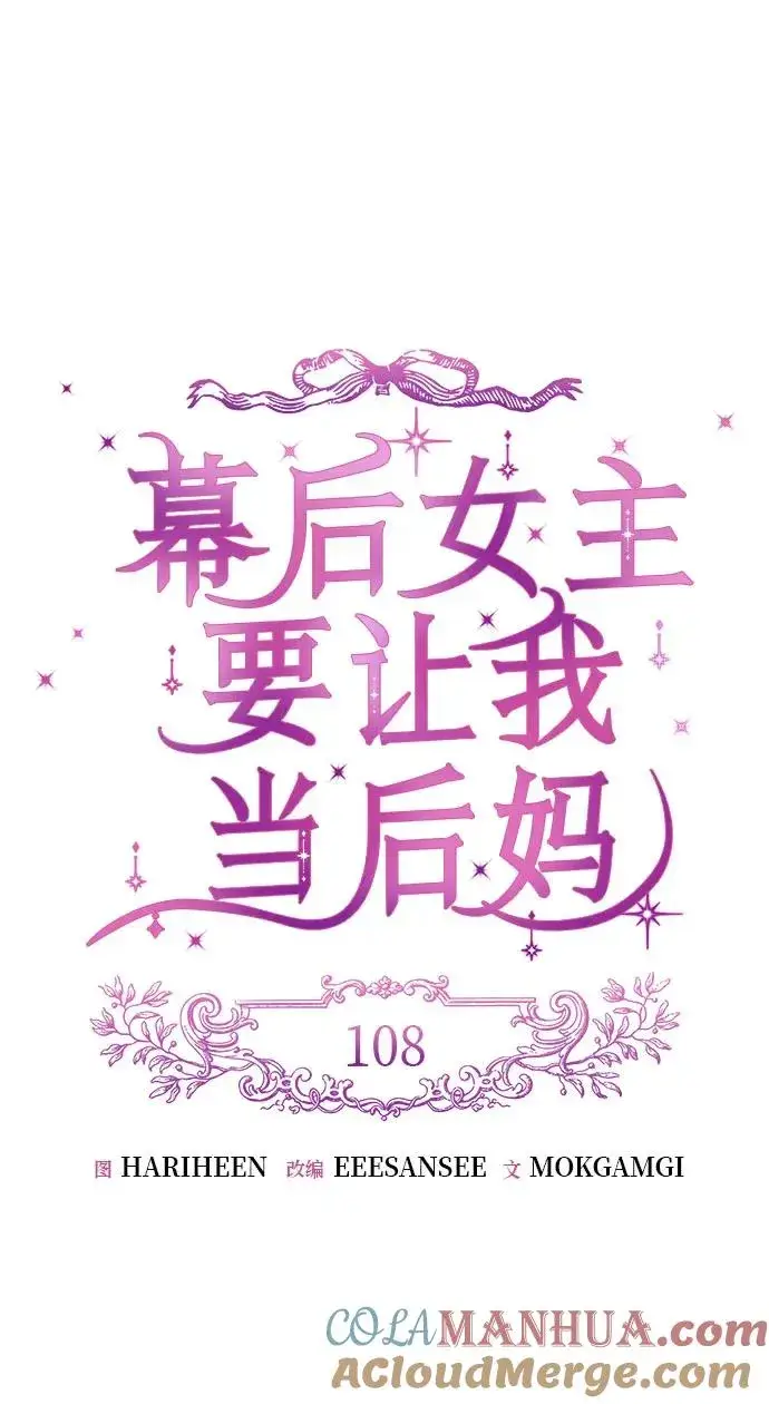 漫画《幕后女主要让我当后妈》第108话第31张图