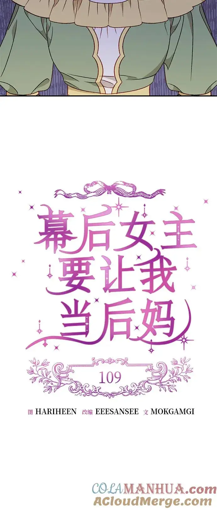 漫画《幕后女主要让我当后妈》第109话第22张图