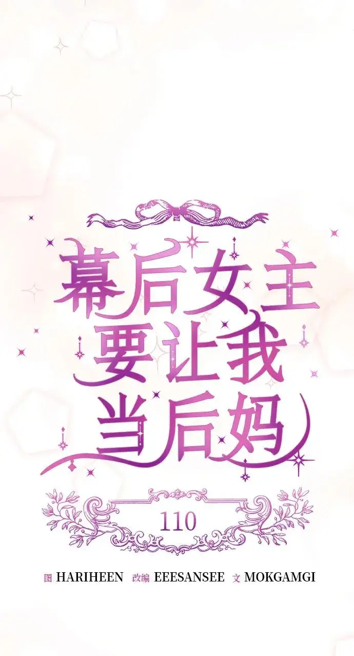 《幕后女主要让我当后妈》第110话图24