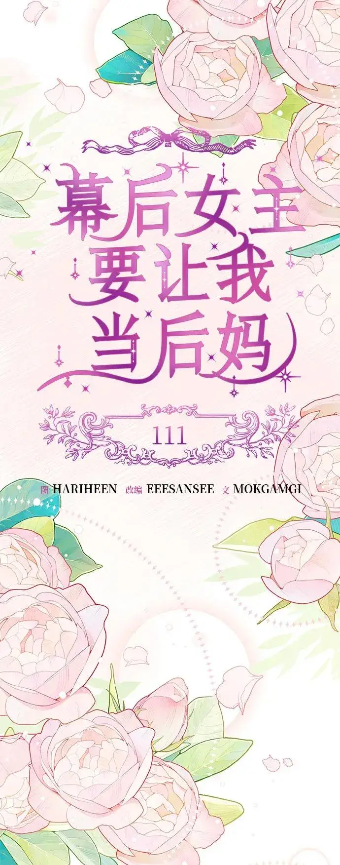 《幕后女主要让我当后妈》第111话图26