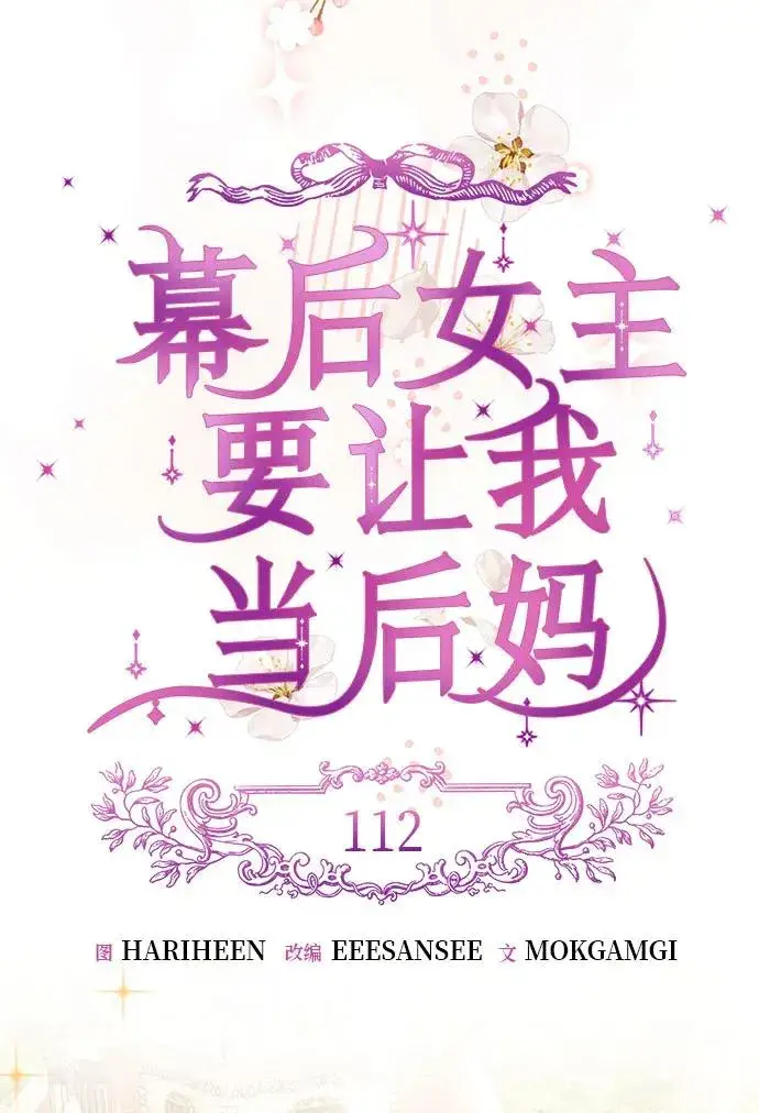 《幕后女主要让我当后妈》第112话（最终话）图33
