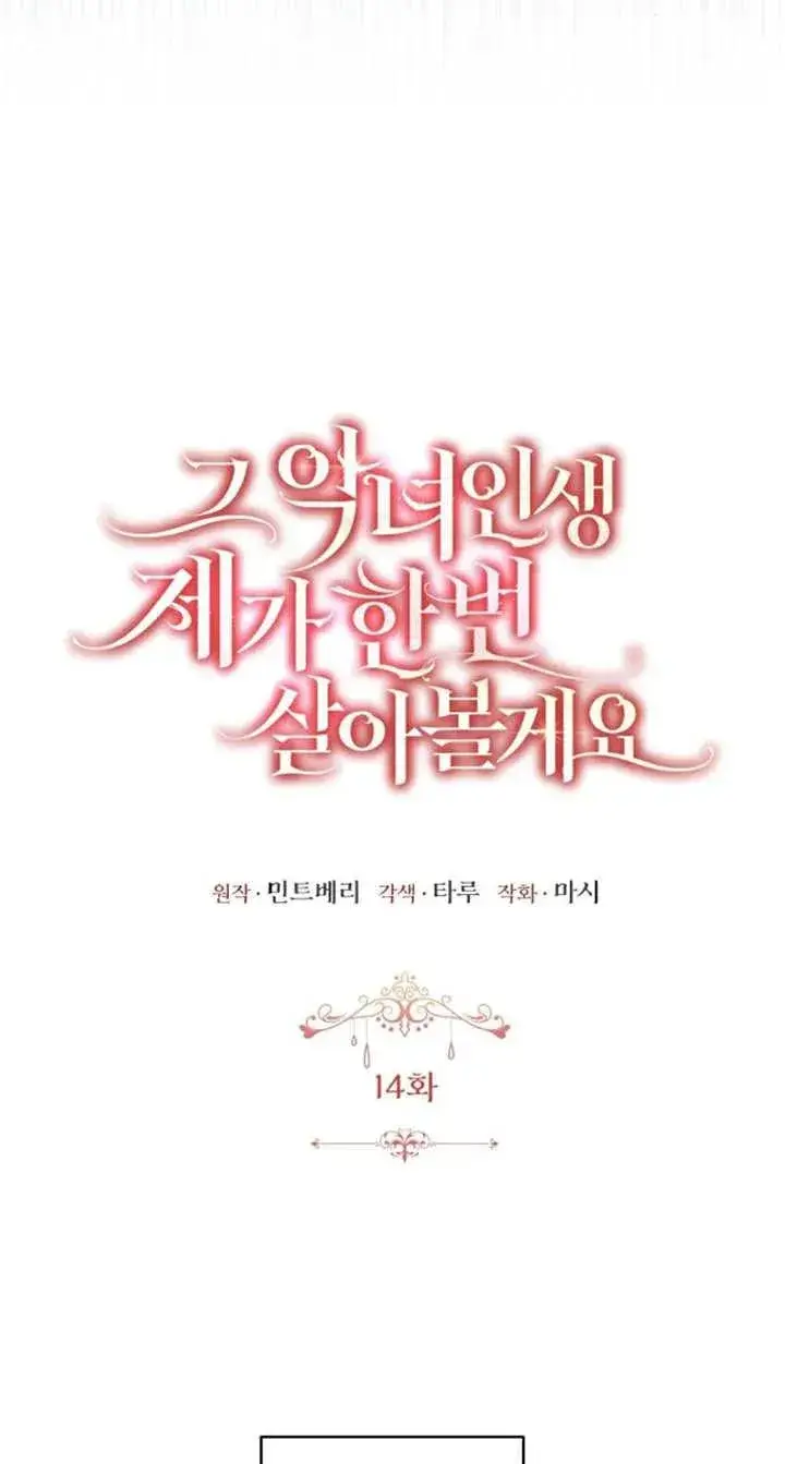 《那个恶女人生我来试试》第14话图5