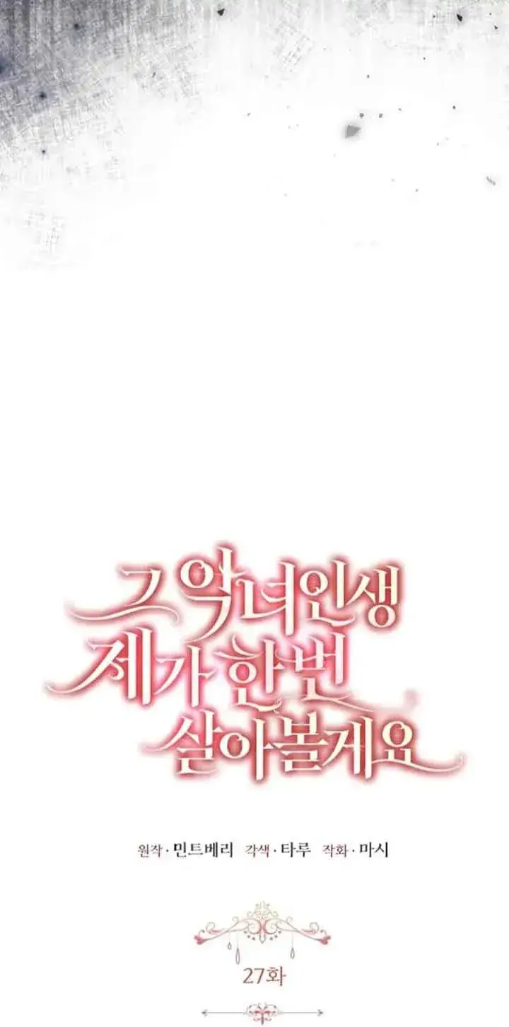 漫画《那个恶女人生我来试试》第27话第32张图