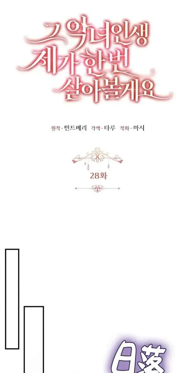 《那个恶女人生我来试试》第28话图33