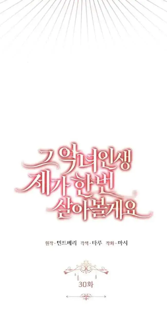漫画《那个恶女人生我来试试》第30话第32张图