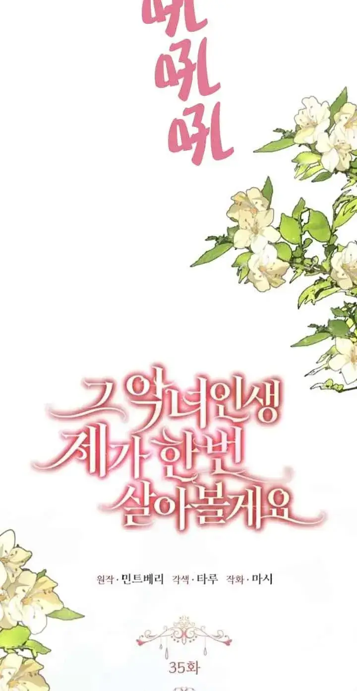《那个恶女人生我来试试》第35话图3