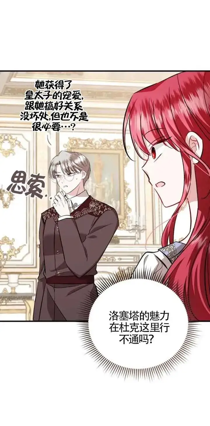 《那个恶女人生我来试试》第35话图81