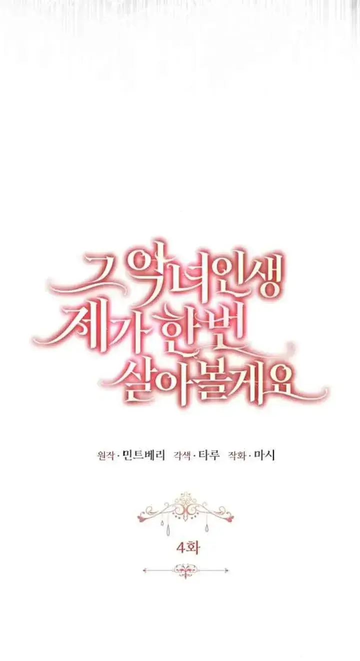 漫画《那个恶女人生我来试试》第04话第5张图