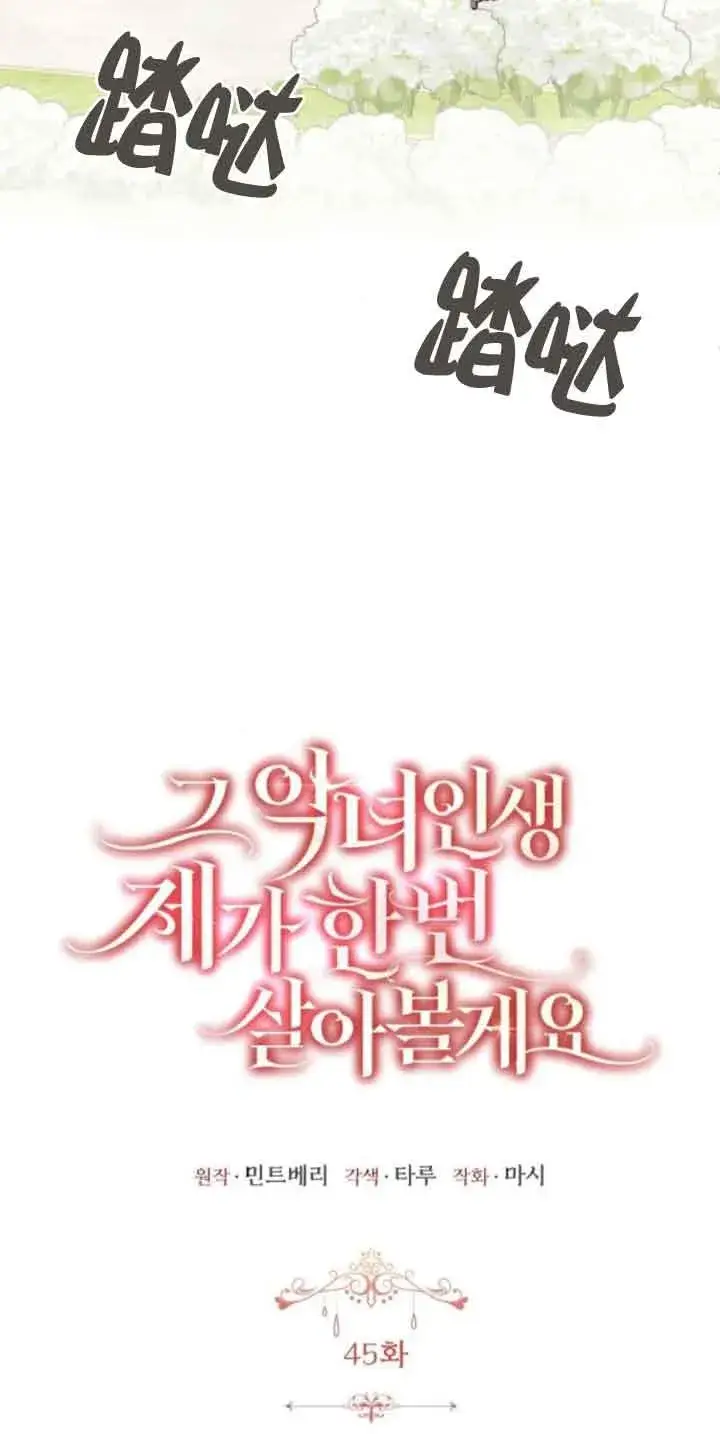 《那个恶女人生我来试试》第45话图17
