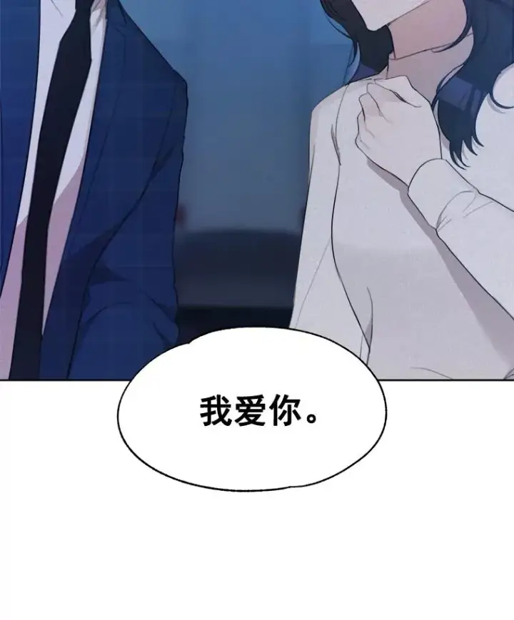 漫画《那个女人回来了》16.我爱你第72张图