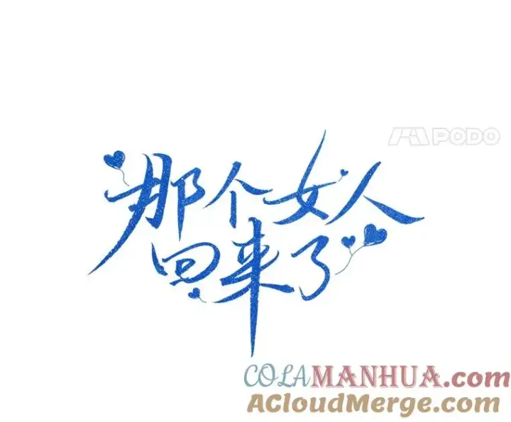 漫画《那个女人回来了》3.是我想得太简单了第28张图