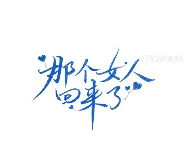漫画《那个女人回来了》48.合作第30张图