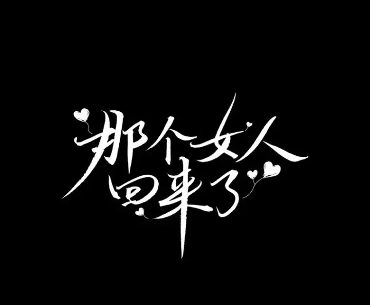 漫画《那个女人回来了》51.梓悦生病了第30张图