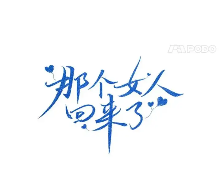 漫画《那个女人回来了》58.反击（2）第24张图