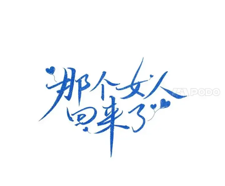 漫画《那个女人回来了》71.一个机会第11张图