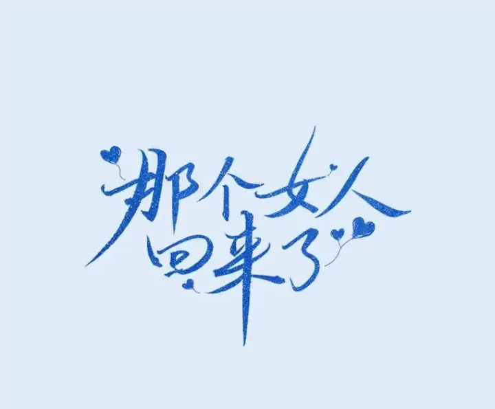 漫画《那个女人回来了》79.生日第14张图