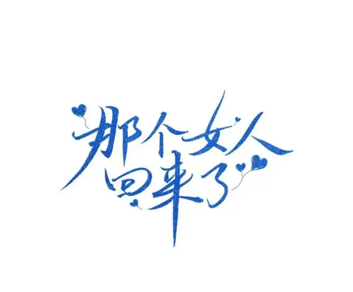 漫画《那个女人回来了》84.第一次见面第39张图