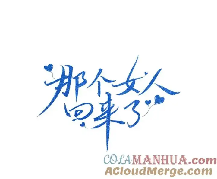 漫画《那个女人回来了》86.幼儿园第13张图