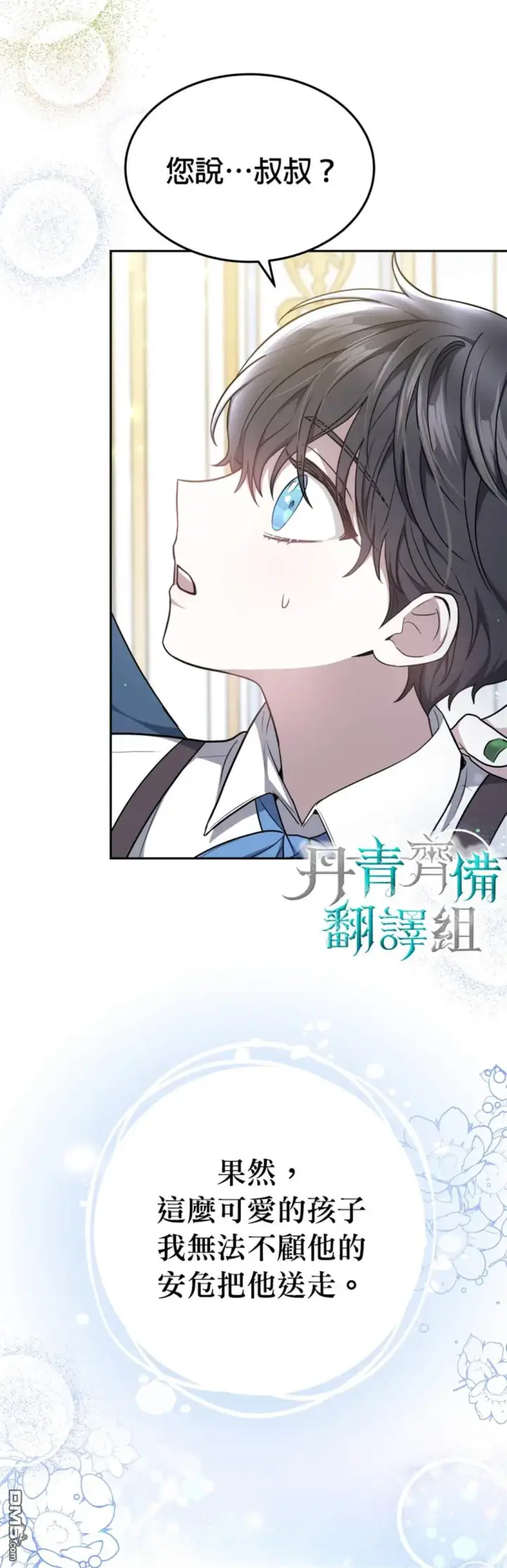漫画《男主的侄子太喜欢我了》第2话第19张图