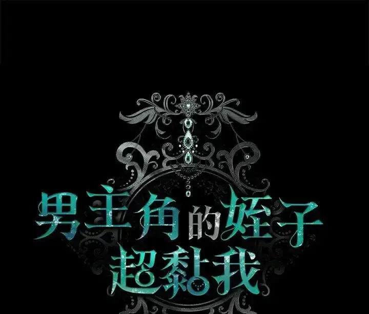 漫画《男主的侄子太喜欢我了》第4话第32张图