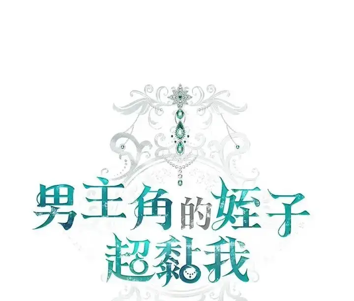 漫画《男主的侄子太喜欢我了》第11话第55张图