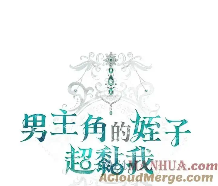 漫画《男主的侄子太喜欢我了》第15话第45张图