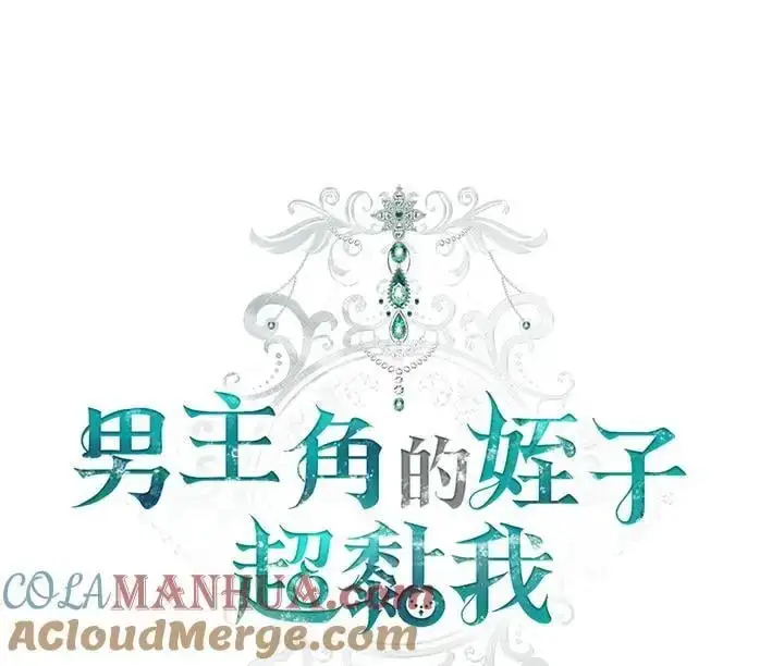 漫画《男主的侄子太喜欢我了》第16话第21张图