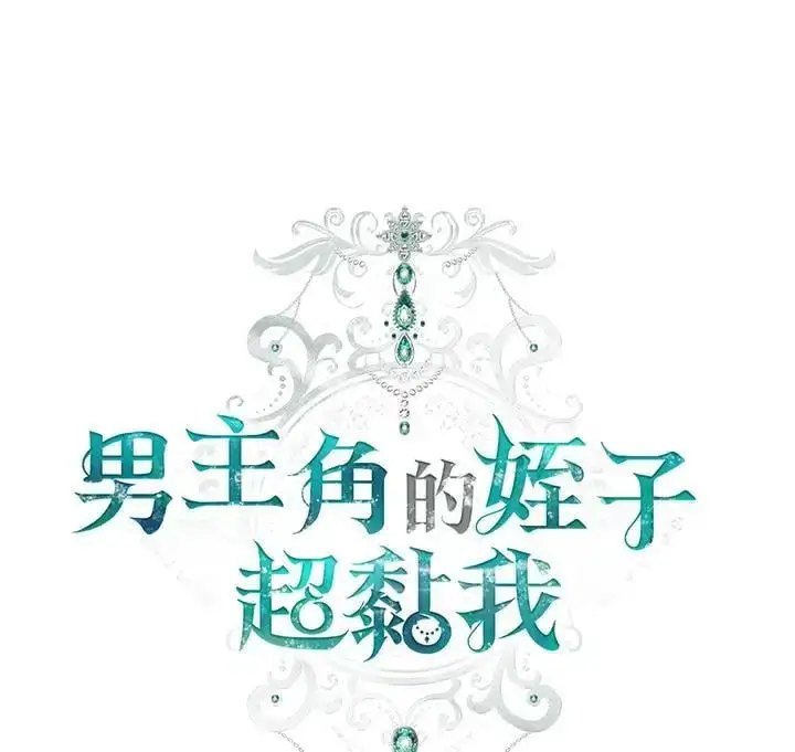 《男主的侄子太喜欢我了》第19话图42