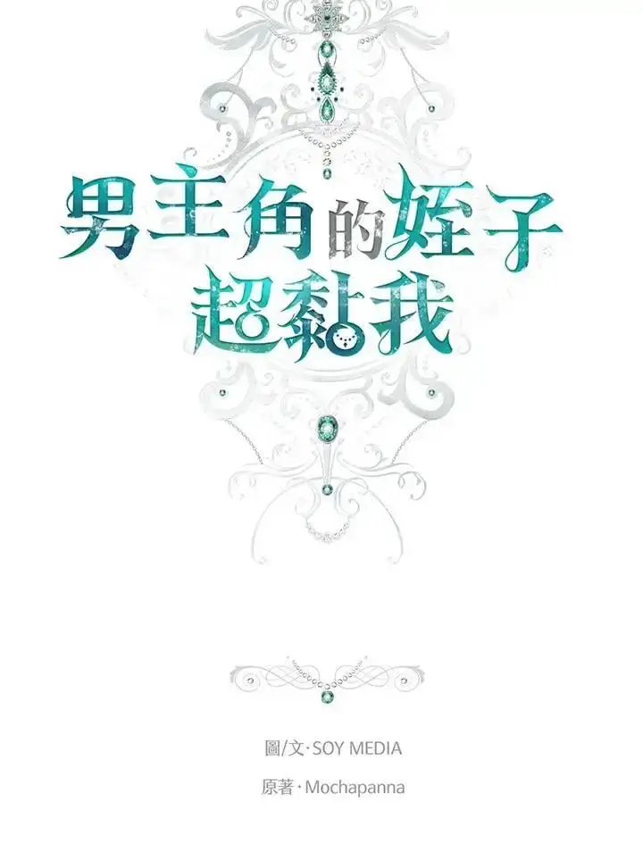 《男主的侄子太喜欢我了》第20话图23