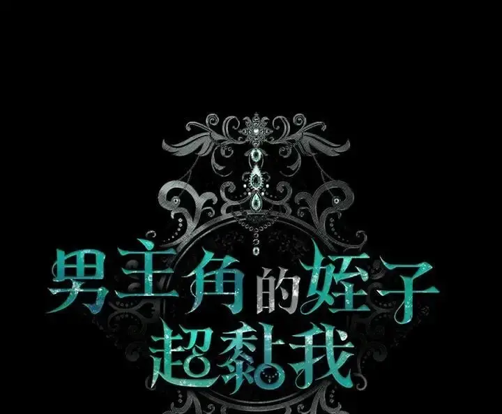 《男主的侄子太喜欢我了》第31话图70