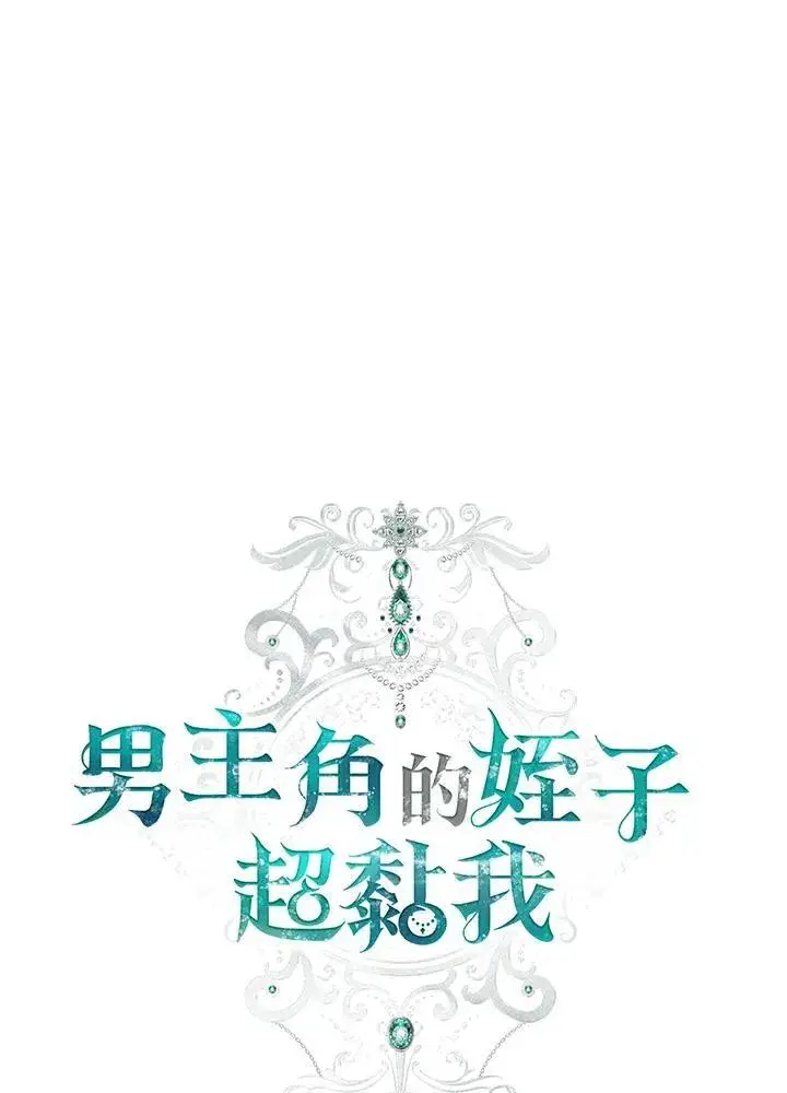 漫画《男主的侄子太喜欢我了》第39话第56张图