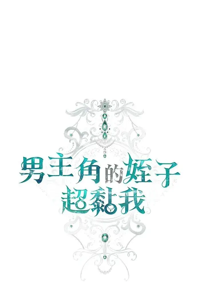 漫画《男主的侄子太喜欢我了》第40话第14张图